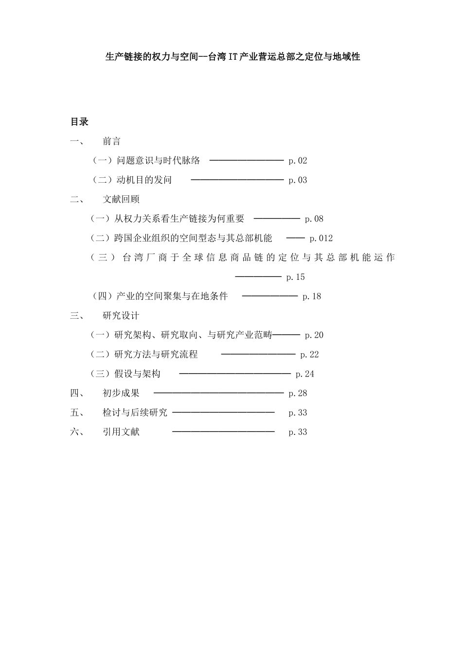 【生产链接的权力与空间--台湾IT产业营运总部之定位与地域性】_第1页