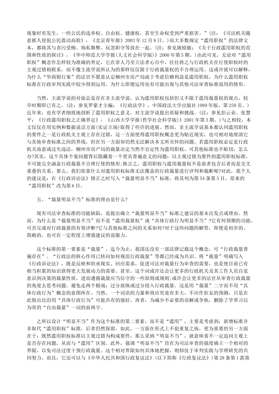 行政诉讼确立“裁量明显不当”标准之议(下)研究与分析_第2页