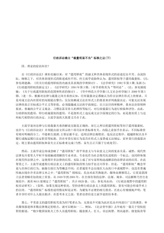 行政诉讼确立“裁量明显不当”标准之议(下)研究与分析