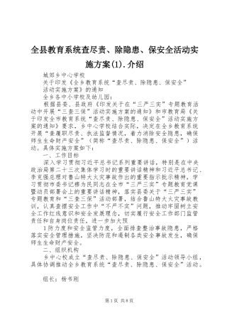 全县教育系统查尽责、除隐患、保安全活动实施方案(1).介绍