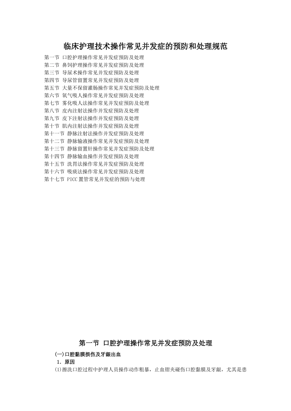 临床护理技术操作并发症预防和处理规范_第1页