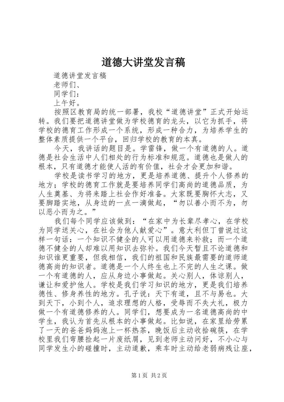道德大讲堂发言稿范文_第1页