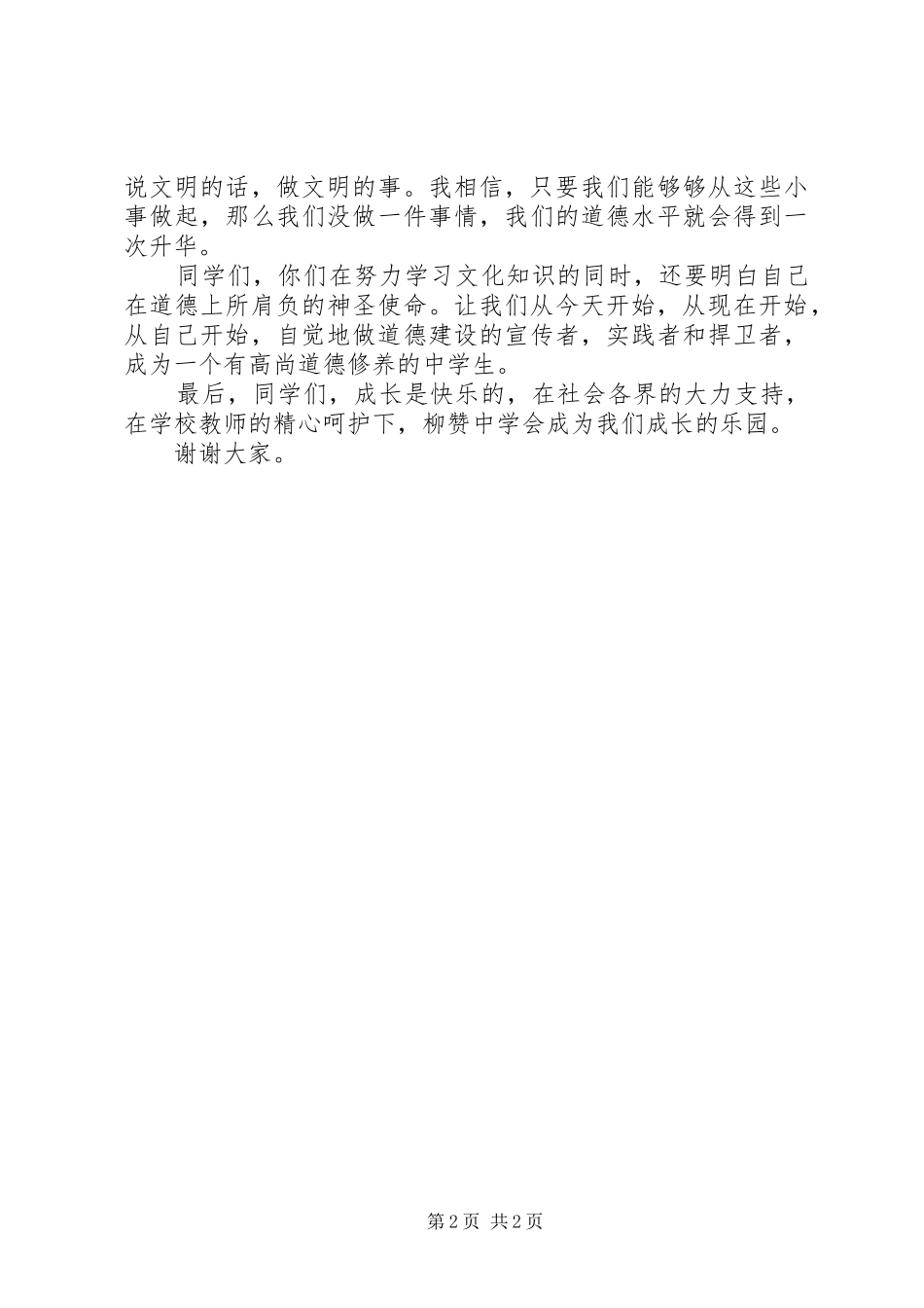 道德大讲堂发言稿范文_第2页