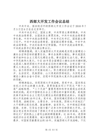 西部大开发工作会议总结