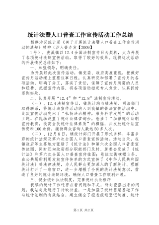 统计法暨人口普查工作宣传活动工作总结