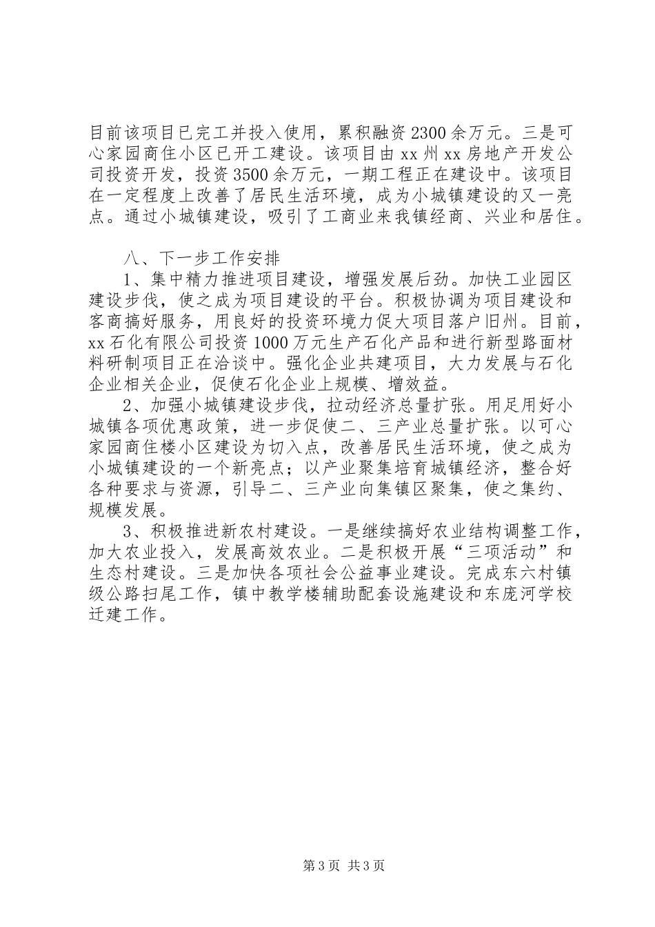 镇政府综合工作总结写作范例_第3页