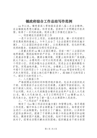 镇政府综合工作总结写作范例