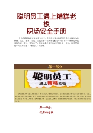 激励与沟通聪明员工遇上糟糕老板