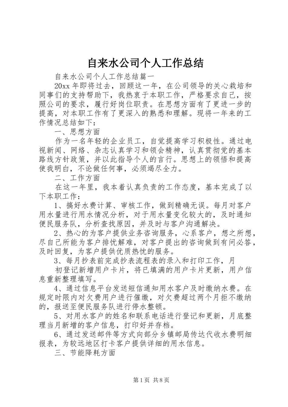 自来水公司个人工作总结_第1页