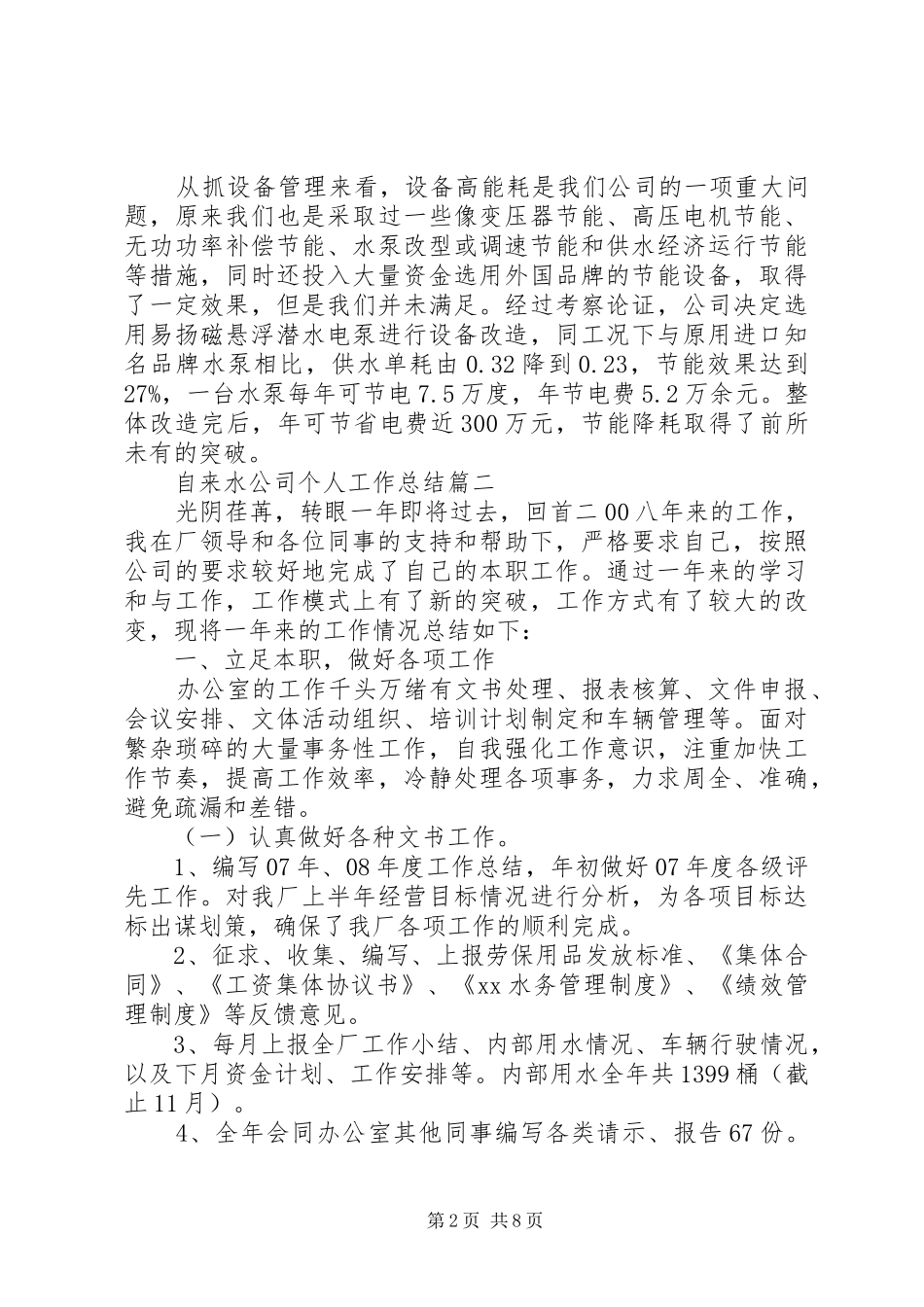自来水公司个人工作总结_第2页