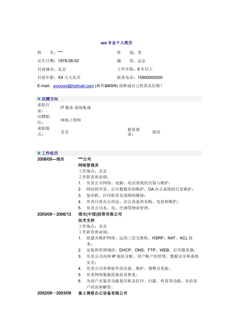 计算机网络管理员简历模板_第1页