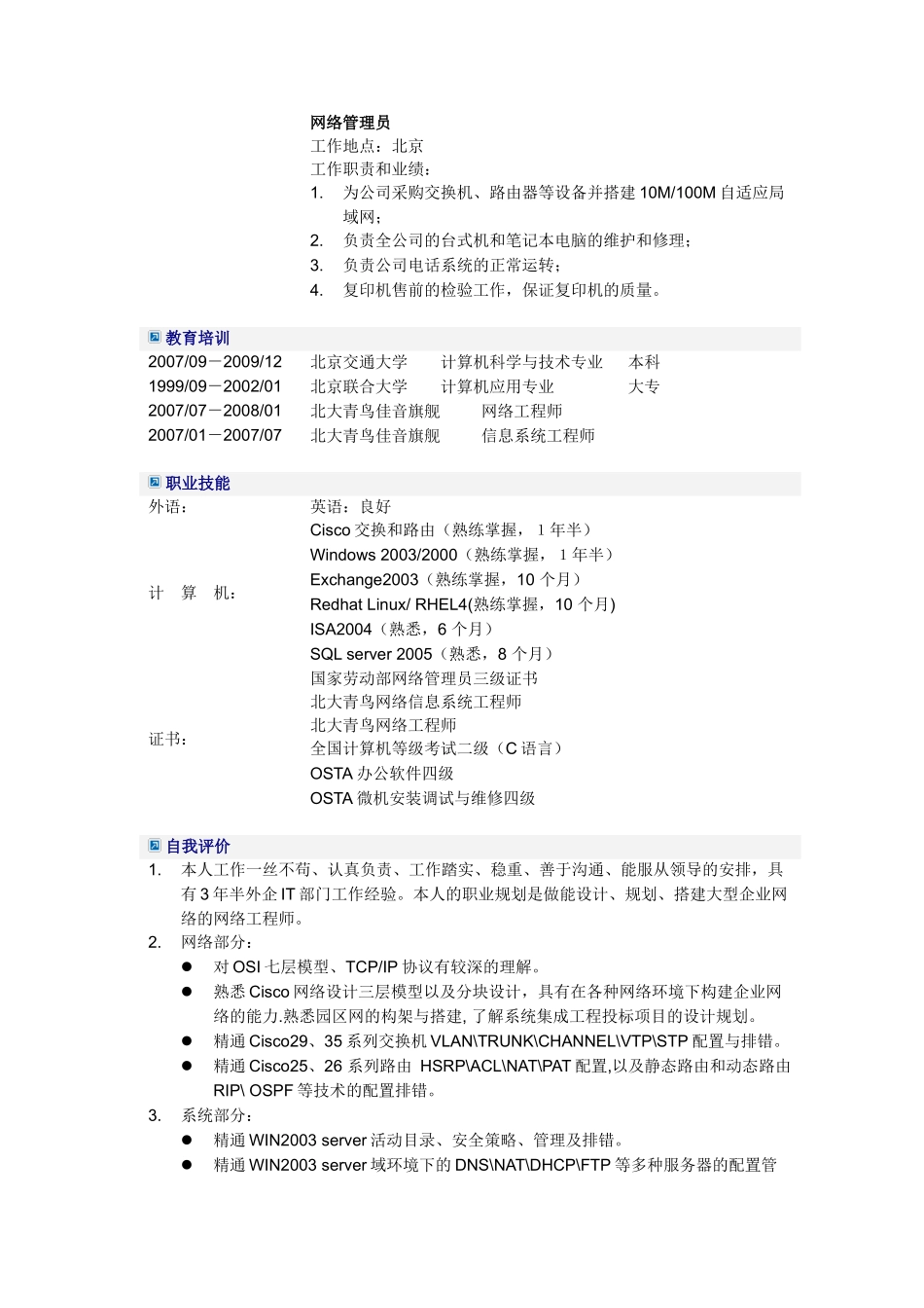 计算机网络管理员简历模板_第2页