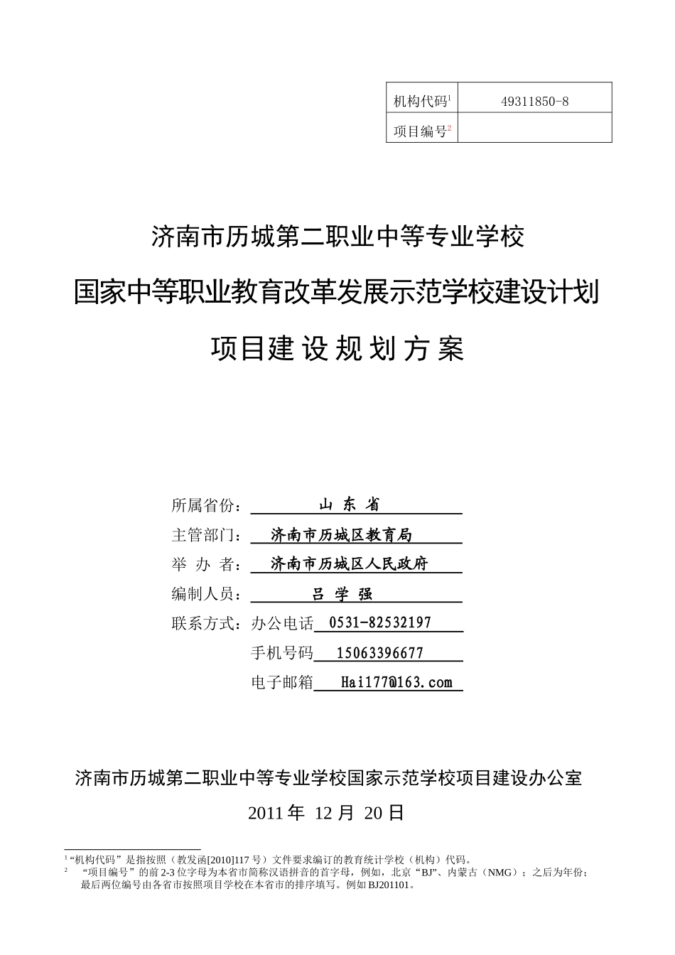 济南市历城第二职业中等专业学校国家级示范校规划方案_第1页