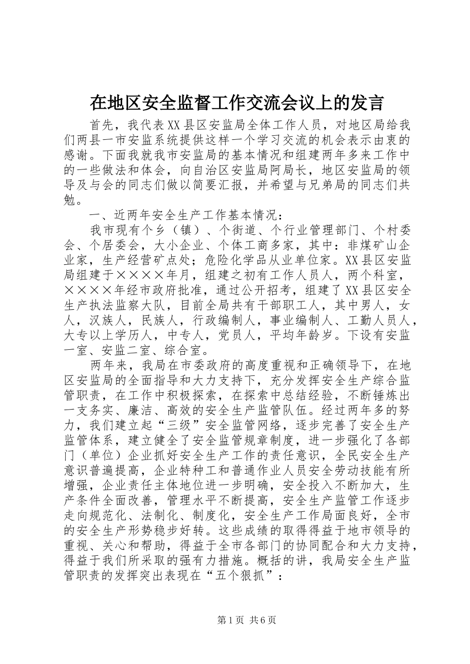 在地区安全监督工作交流会议上的发言稿_第1页