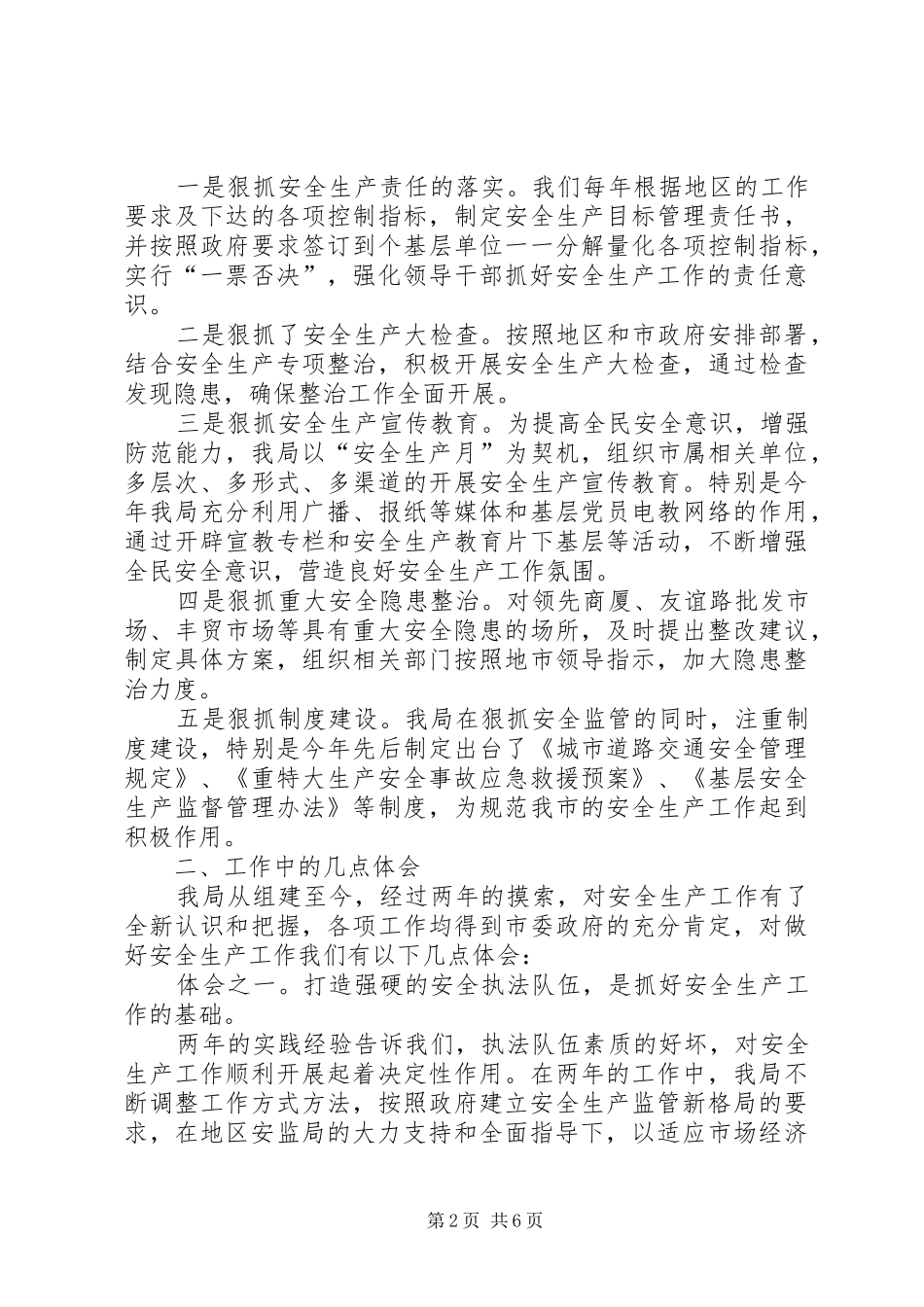 在地区安全监督工作交流会议上的发言稿_第2页