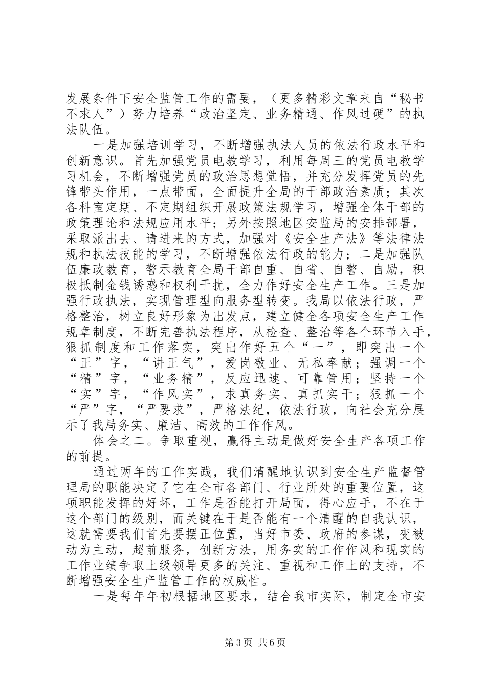 在地区安全监督工作交流会议上的发言稿_第3页