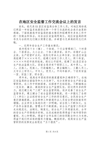 在地区安全监督工作交流会议上的发言稿