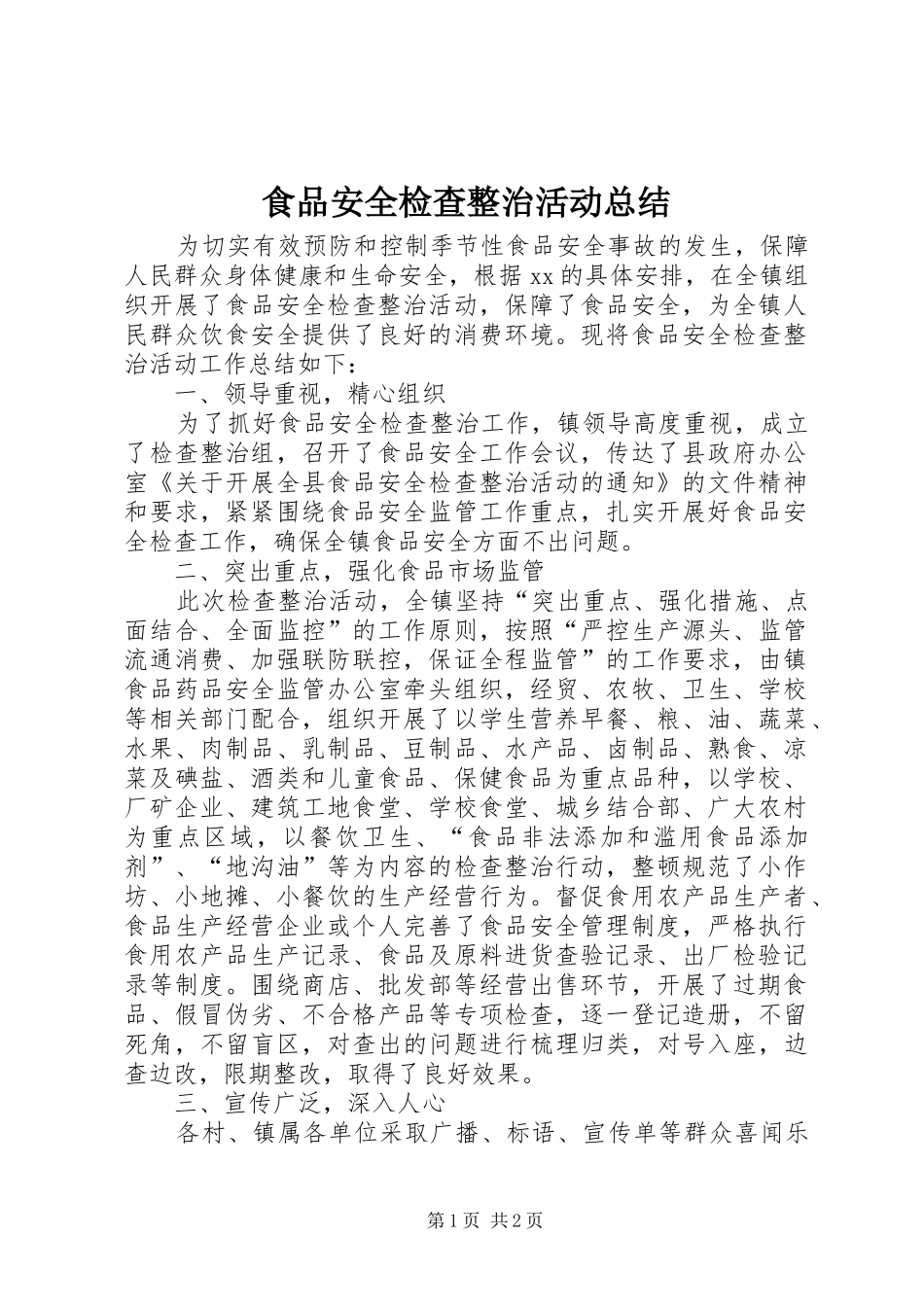 食品安全检查整治活动总结_第1页