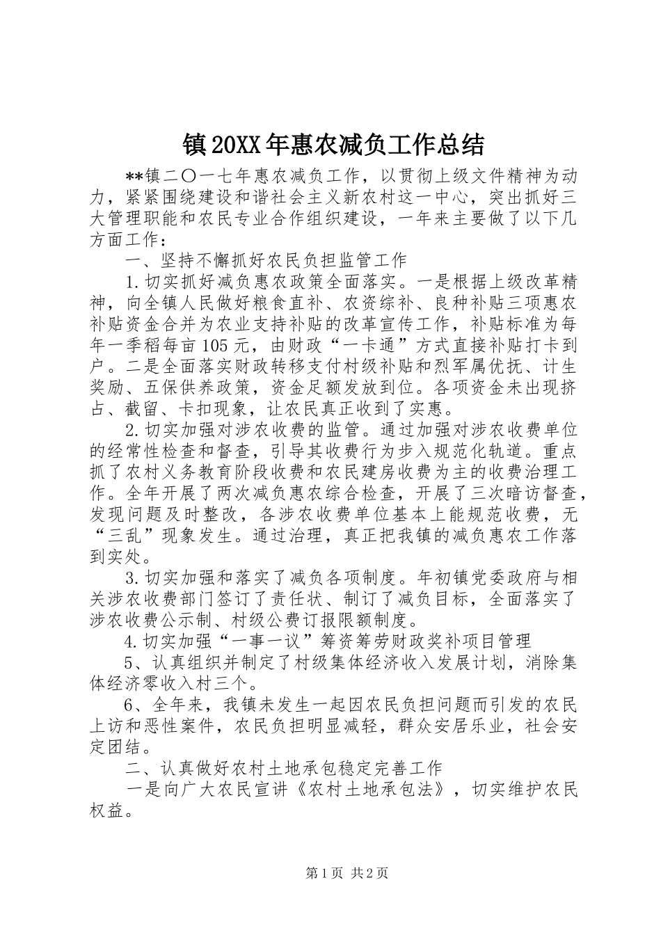 镇20XX年惠农减负工作总结_第1页