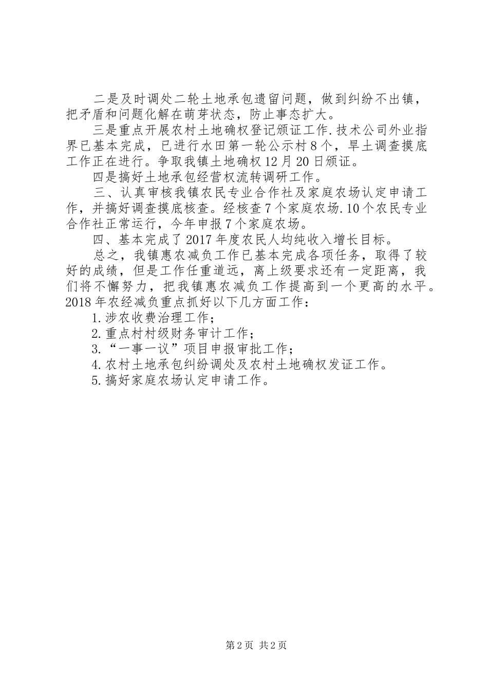 镇20XX年惠农减负工作总结_第2页