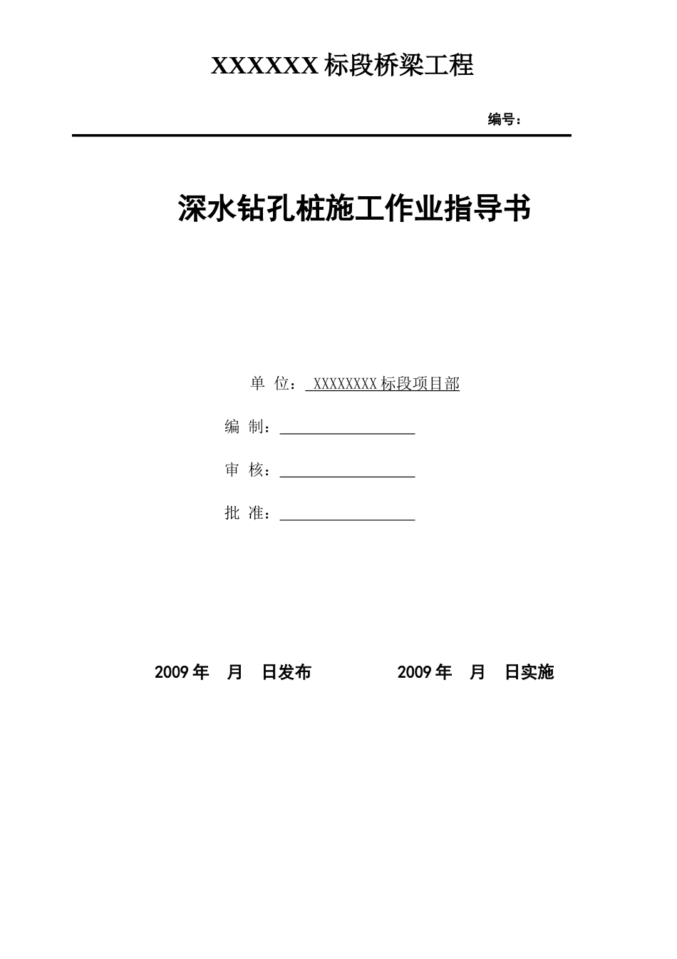 深水钻孔桩施工作业指导书(铁道部板)_第1页