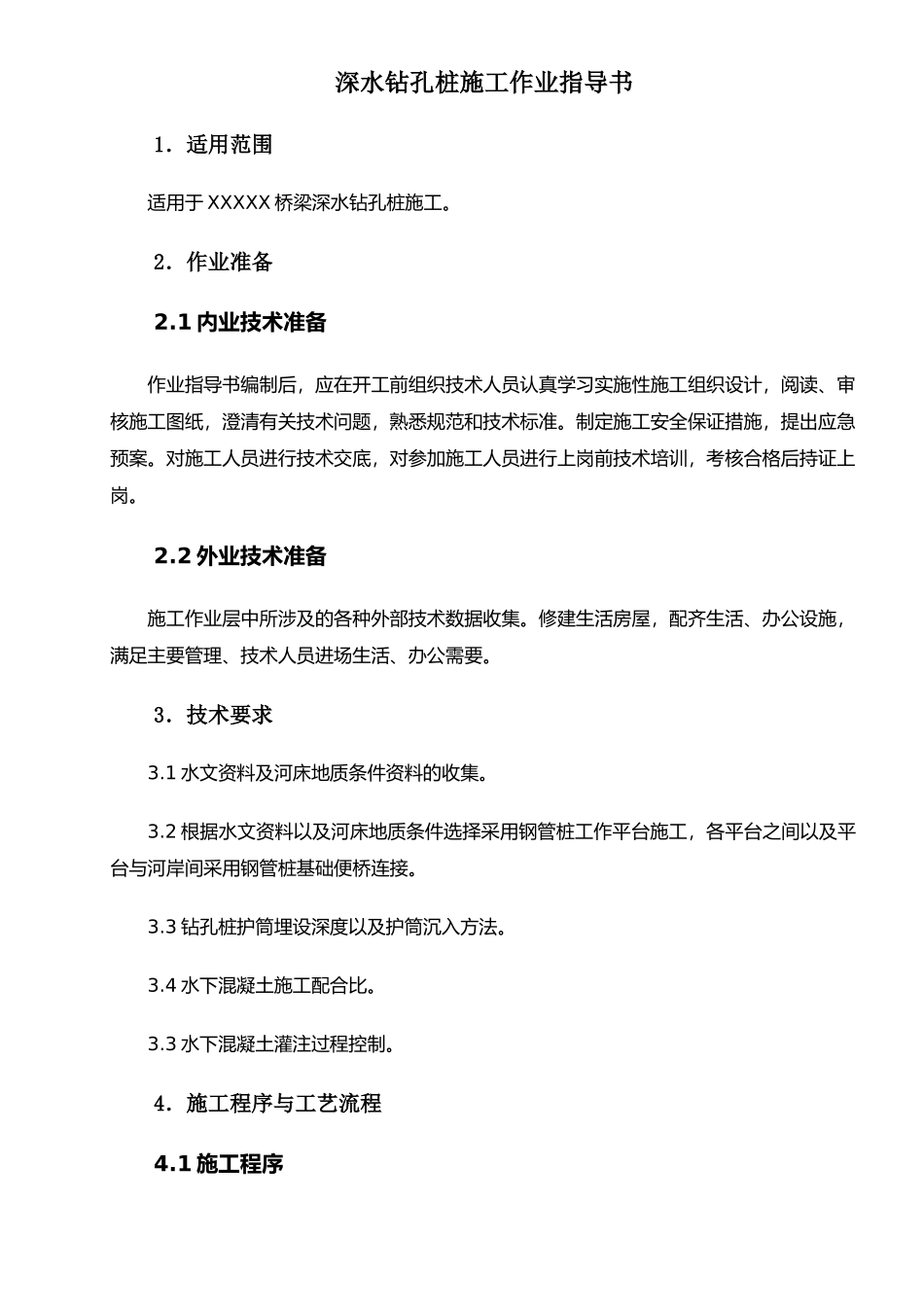 深水钻孔桩施工作业指导书(铁道部板)_第2页