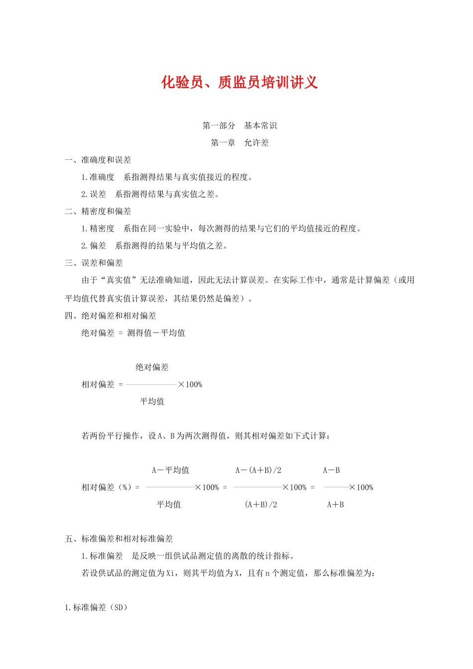 化验员、质检员培训讲义基础知识_第1页
