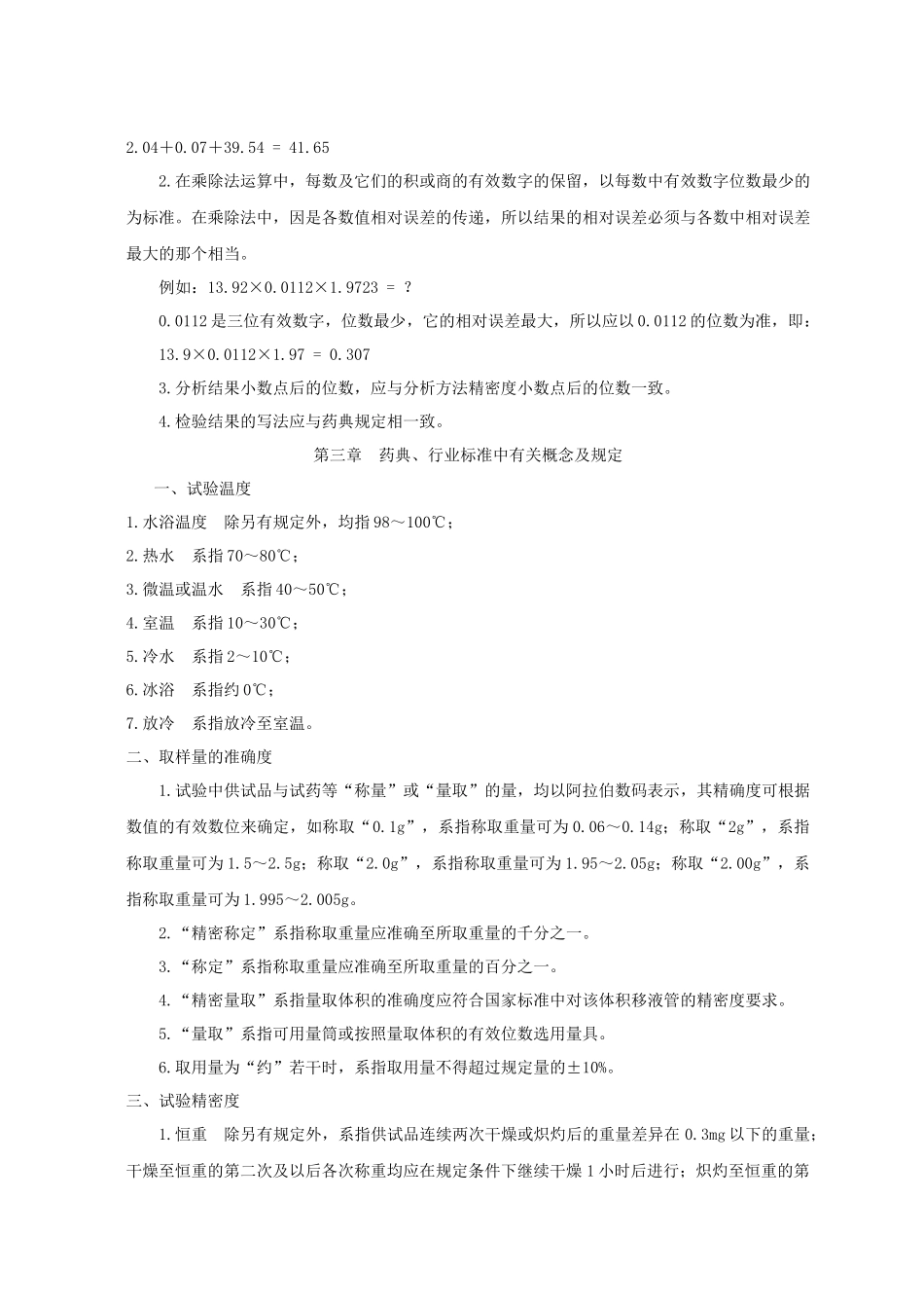 化验员、质检员培训讲义基础知识_第3页