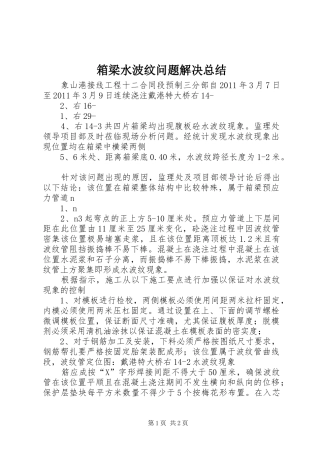 箱梁水波纹问题解决总结