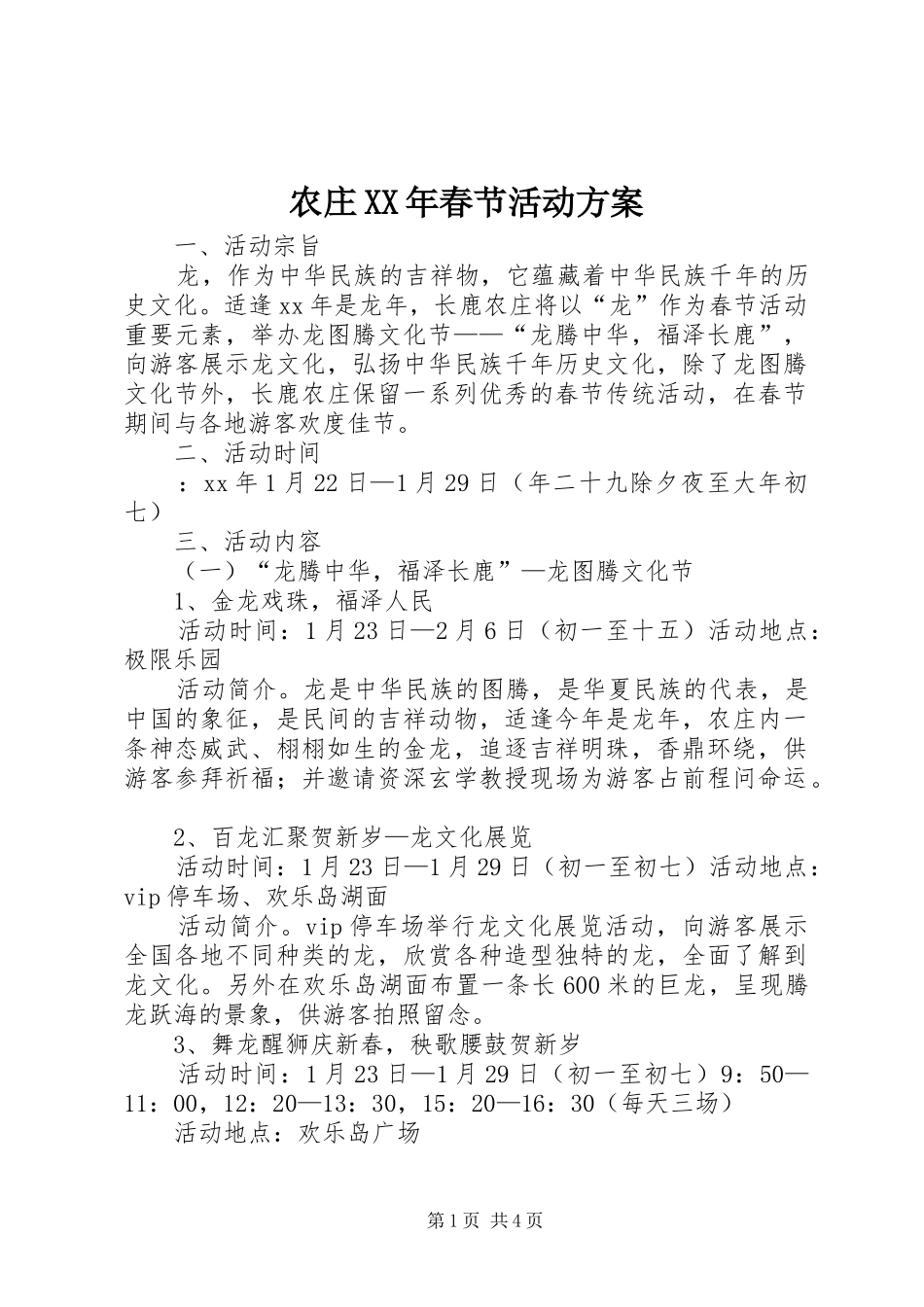 农庄XX年春节活动方案_第1页