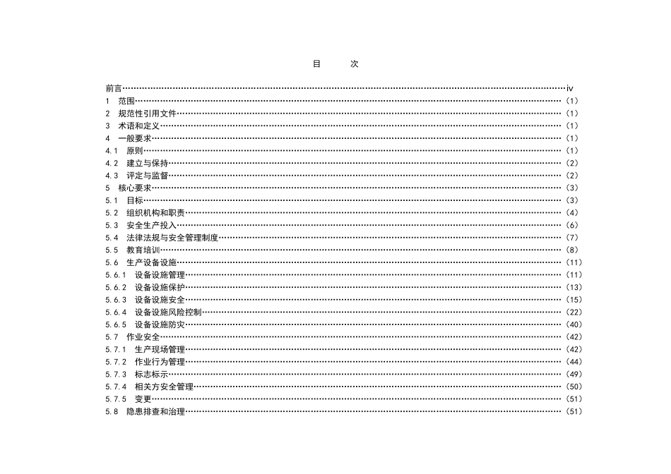 发电企业安全生产标准化规范及达标评级标准(XXXX版)_第2页