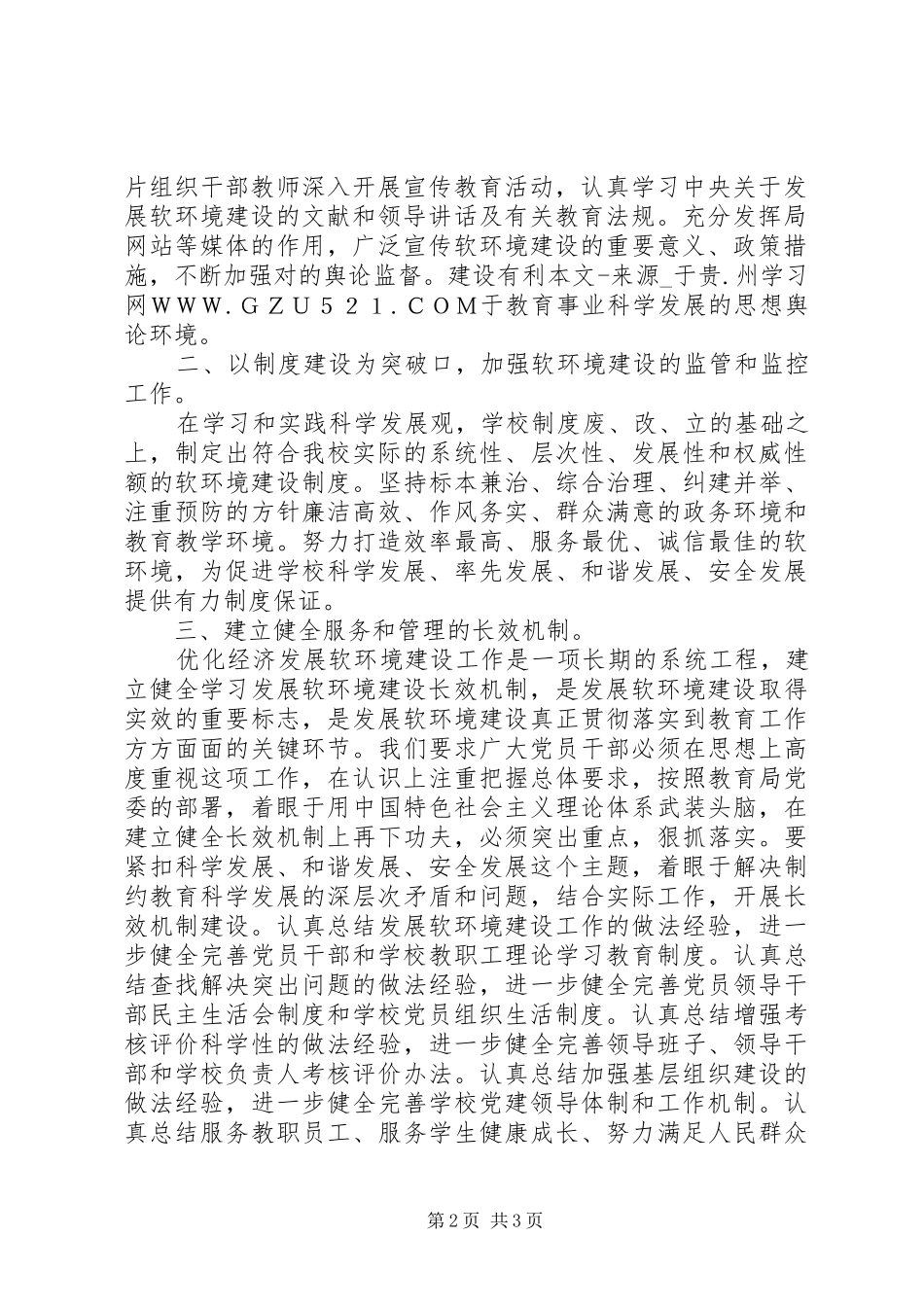 学校代表在优化经济发展软环境建设工作会议上的发言稿范文_第2页