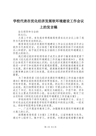 学校代表在优化经济发展软环境建设工作会议上的发言稿范文