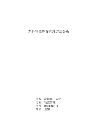 物流库存管理方法分析范本