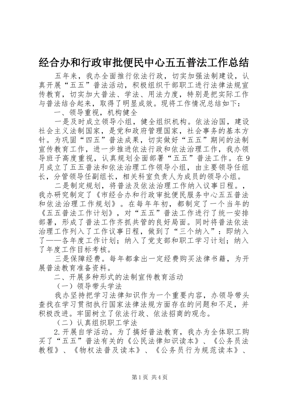 经合办和行政审批便民中心五五普法工作总结_第1页