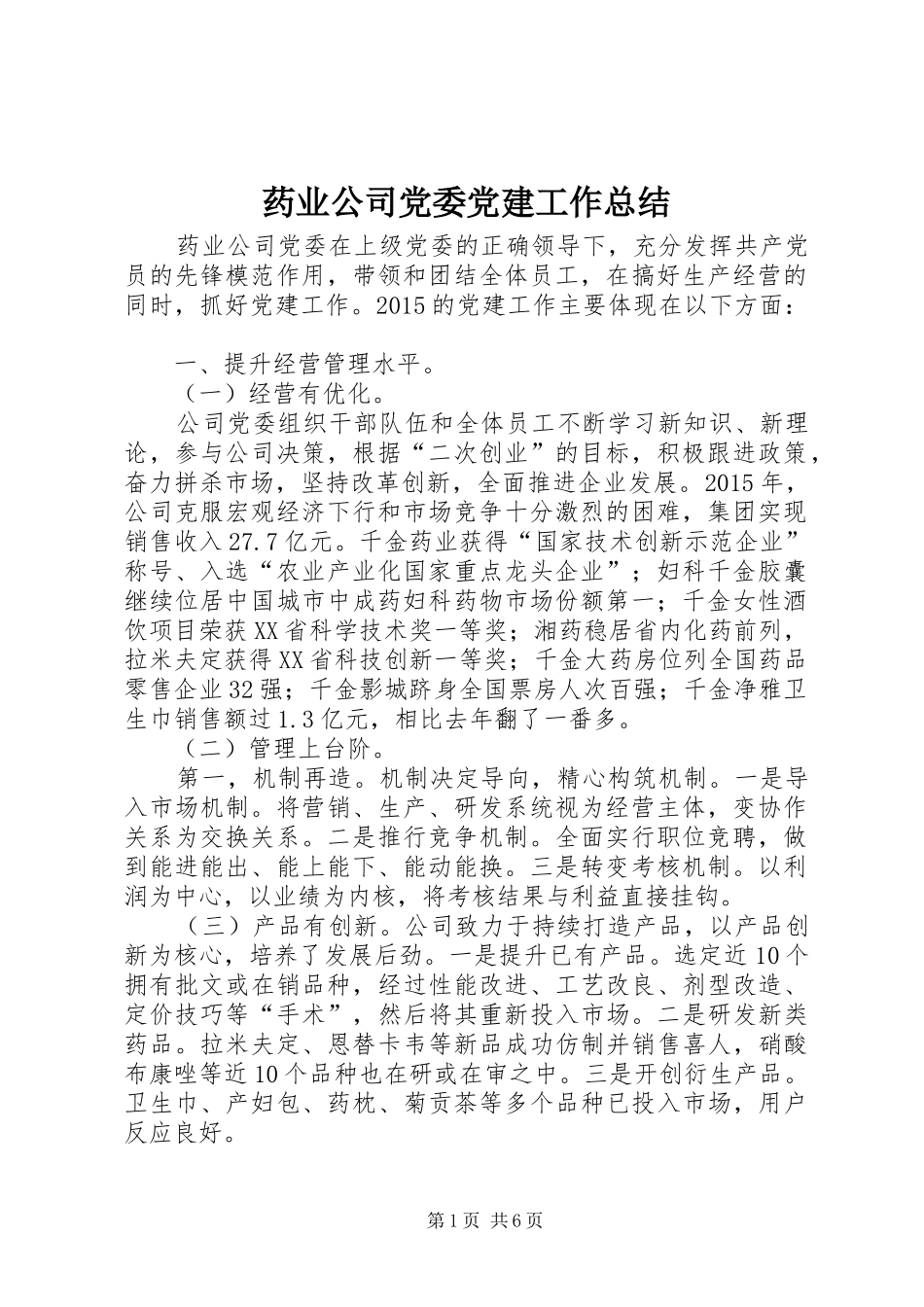 药业公司党委党建工作总结_第1页