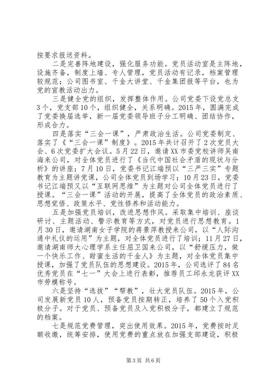 药业公司党委党建工作总结_第3页