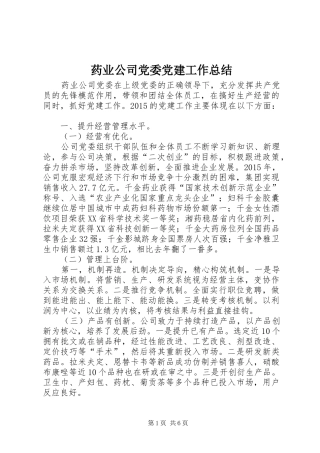 药业公司党委党建工作总结
