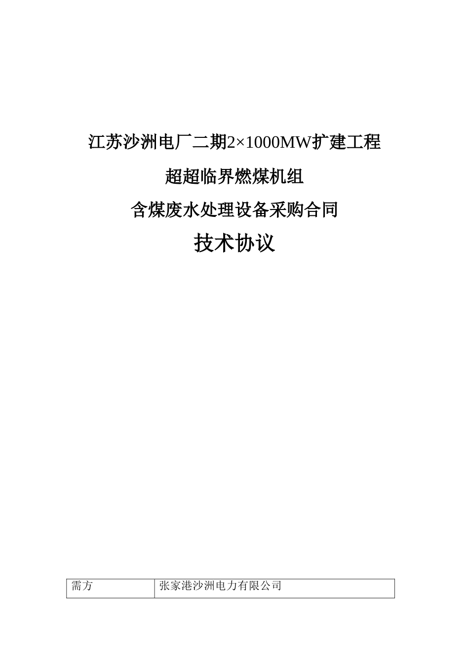 含煤废水处理设备技术协议(55页)_第1页