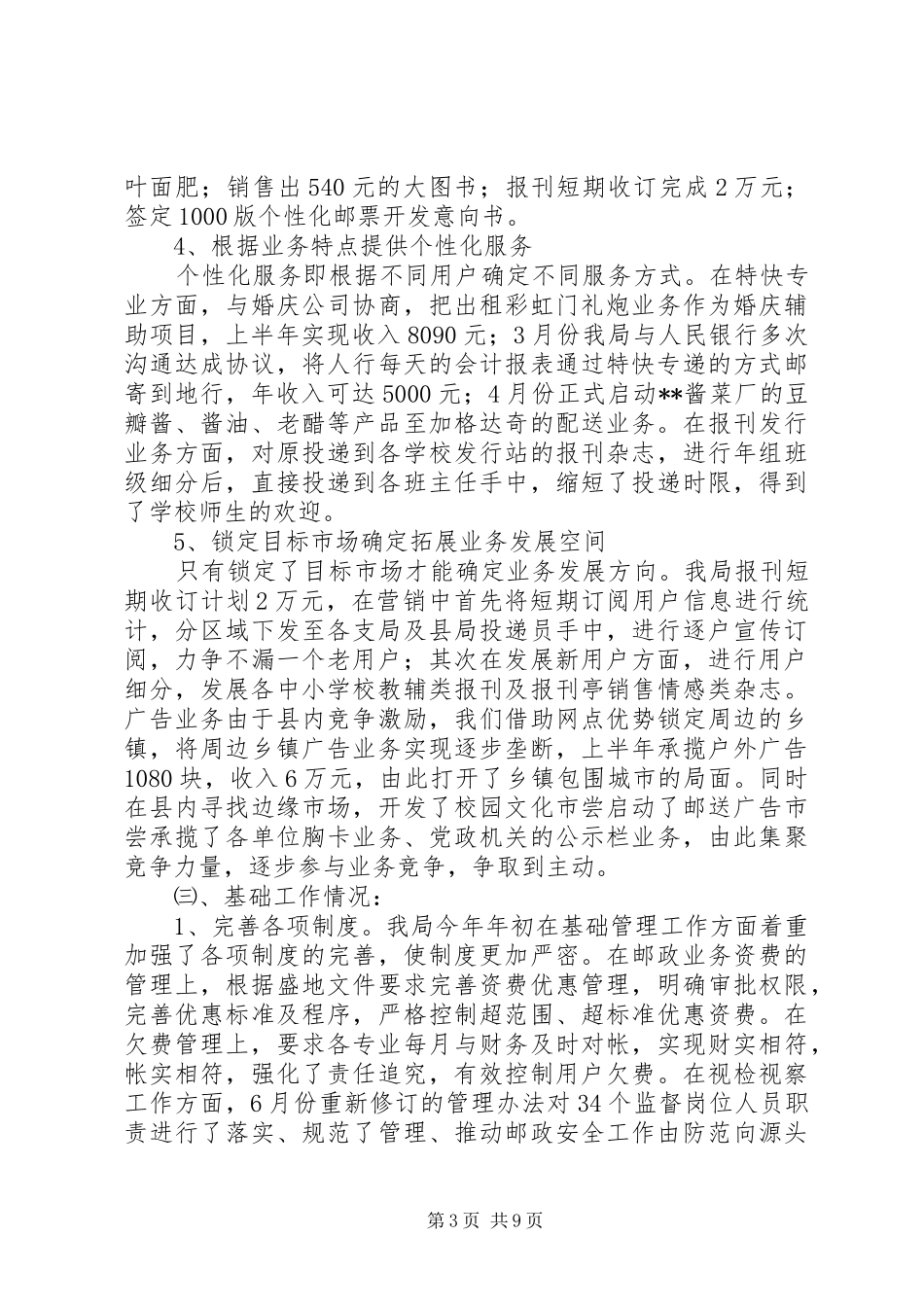 邮政局半年工作总结2_第3页