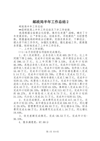 邮政局半年工作总结2