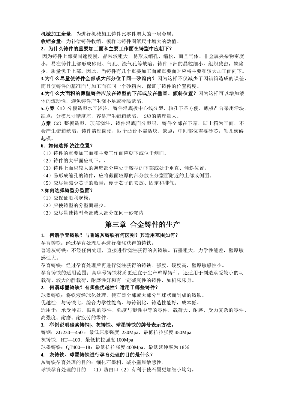 热加工工艺基础-铸造_第3页