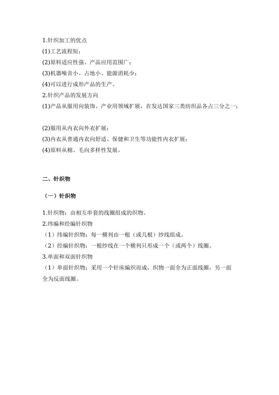 针织工艺与设备培训课程_第2页