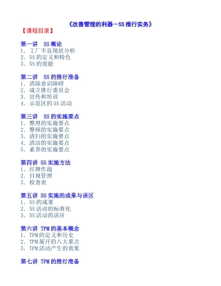 改善管理的利器－5S推行实务