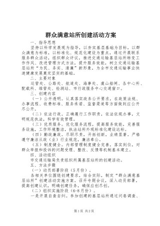 群众满意站所创建活动方案