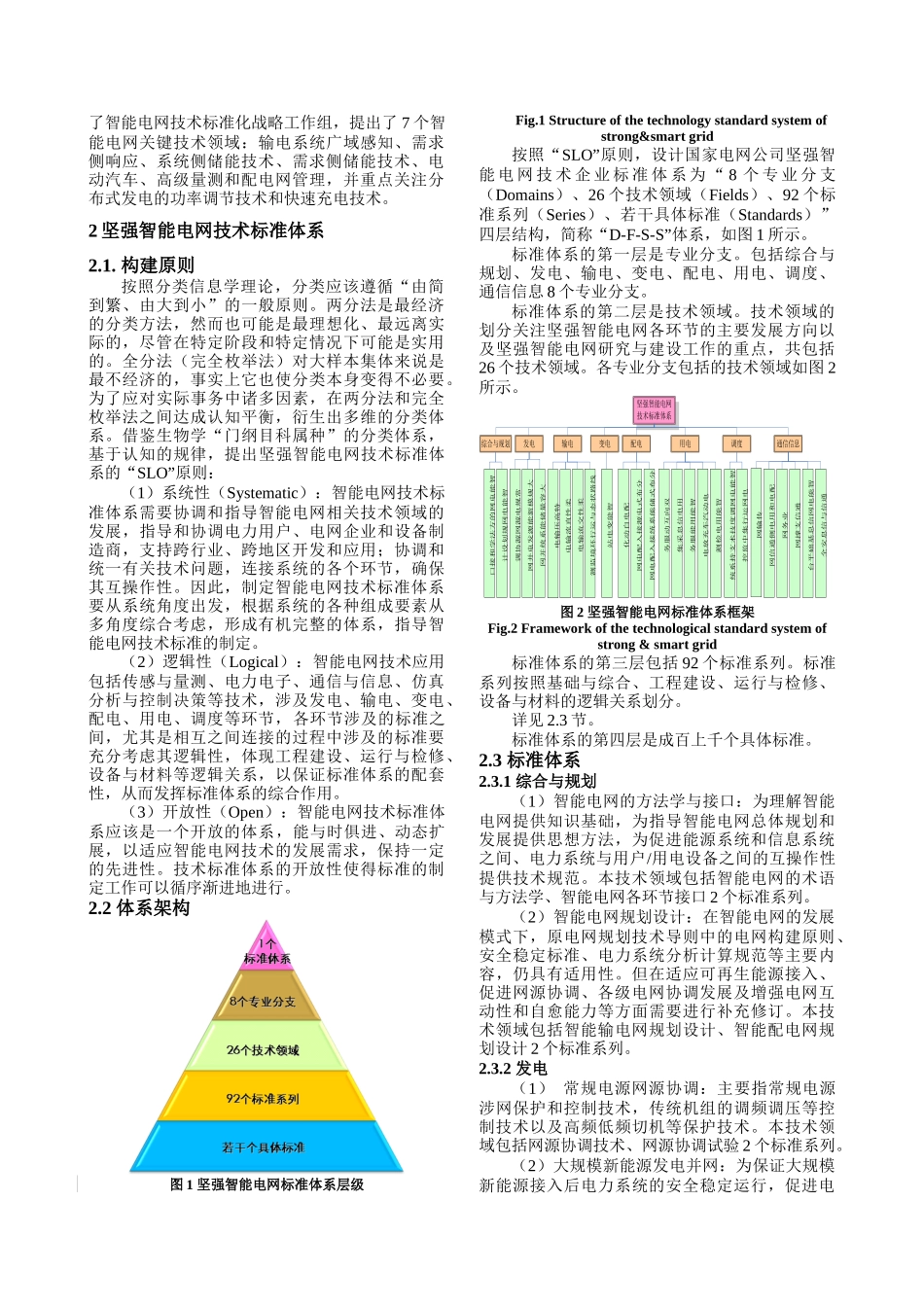 坚强智能电网技术标准体系研究_第2页