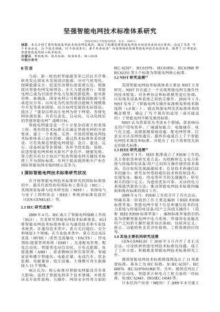 坚强智能电网技术标准体系研究