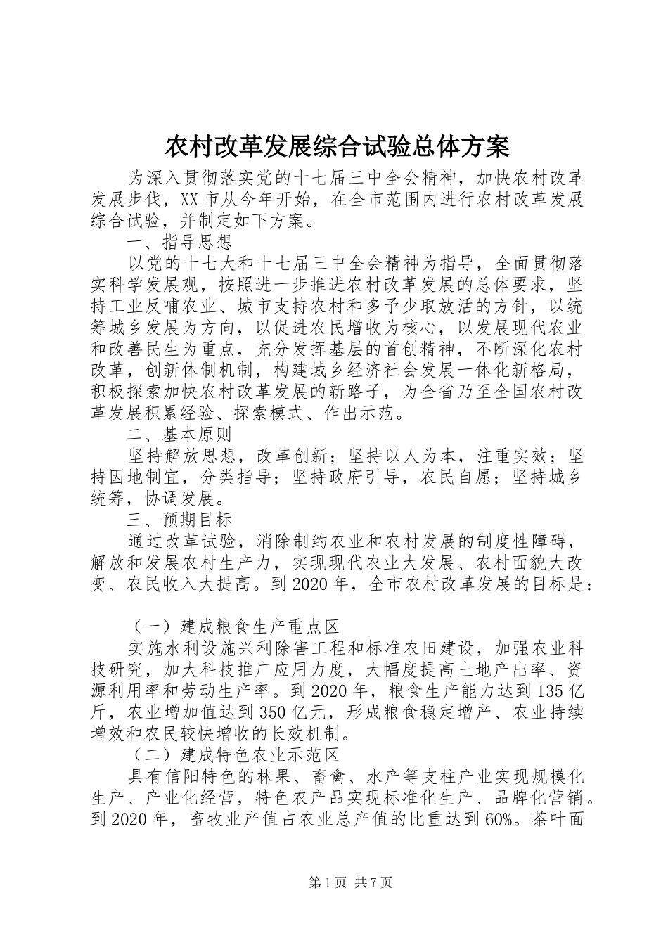 农村改革发展综合试验总体方案_第1页