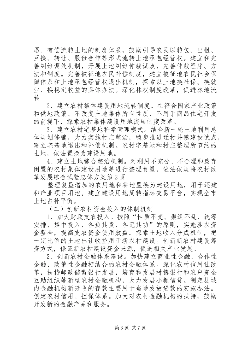 农村改革发展综合试验总体方案_第3页