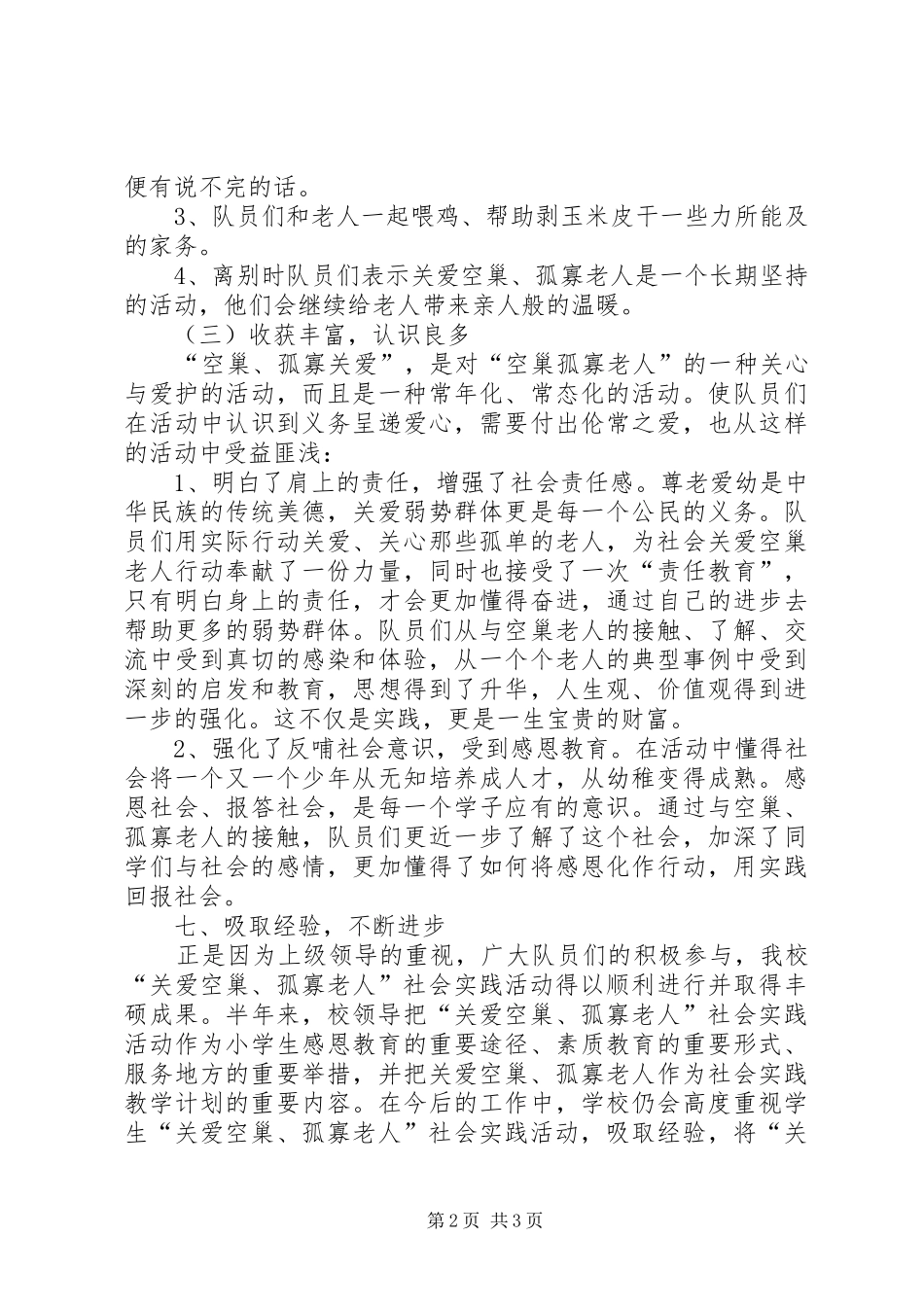 胜利小学关爱空巢、孤寡老人活动总结_第2页